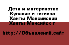 Дети и материнство Купание и гигиена. Ханты-Мансийский,Ханты-Мансийск г.